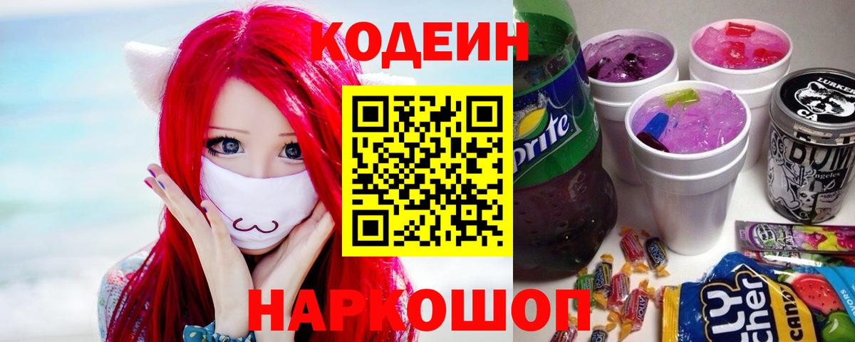 Кодеин Purple Drank  Кодеиновый сироп Lean напиток Lean (лин)  Вход с VPN  Всеволожск 